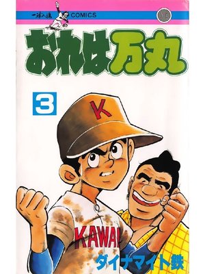 cover image of おれは万丸: 3巻